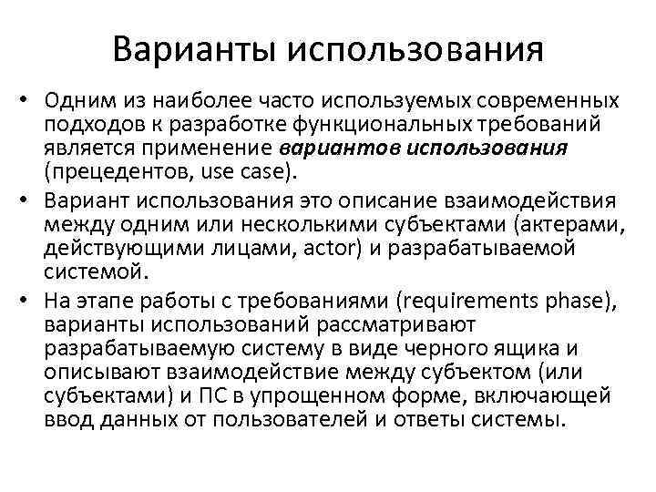 Варианты использования • Одним из наиболее часто используемых современных подходов к разработке функциональных требований