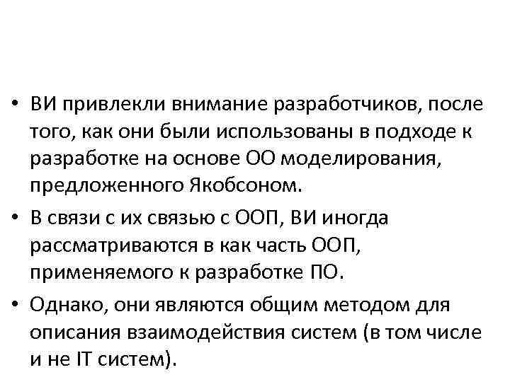  • ВИ привлекли внимание разработчиков, после того, как они были использованы в подходе