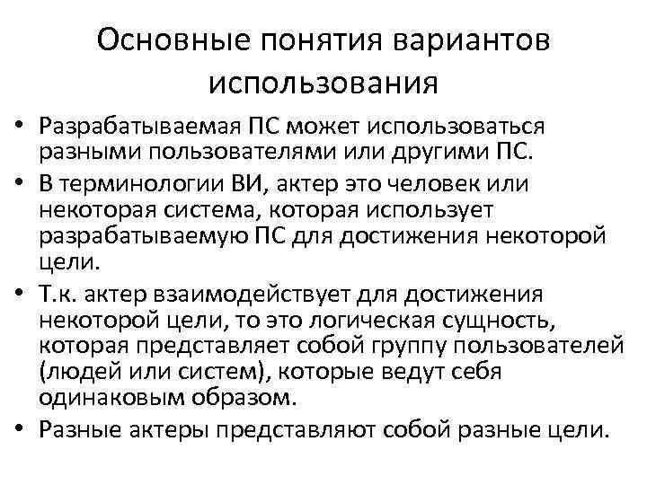 Основные понятия вариантов использования • Разрабатываемая ПС может использоваться разными пользователями или другими ПС.