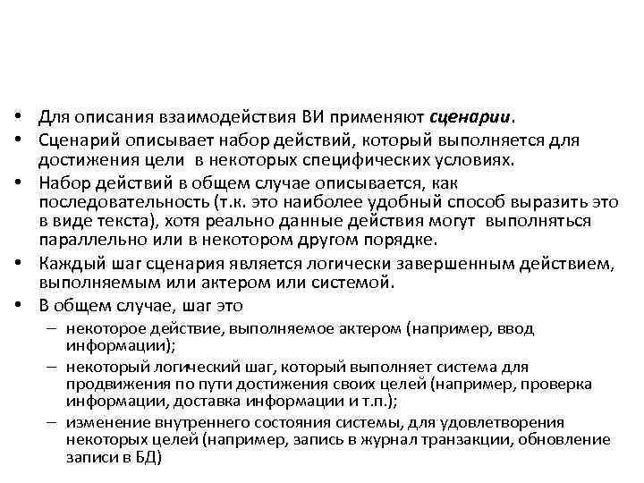  • Для описания взаимодействия ВИ применяют сценарии. • Сценарий описывает набор действий, который