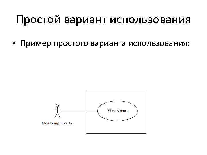 Простой вариант использования • Пример простого варианта использования: 