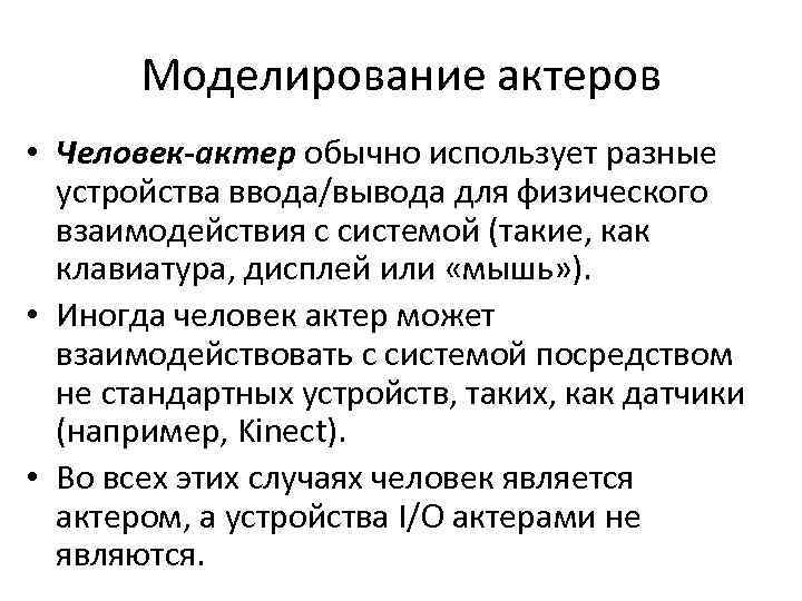 Моделирование актеров • Человек-актер обычно использует разные устройства ввода/вывода для физического взаимодействия с системой