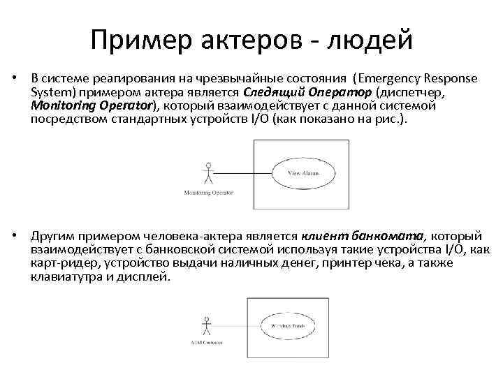 Пример актеров - людей • В системе реагирования на чрезвычайные состояния (Emergency Response System)