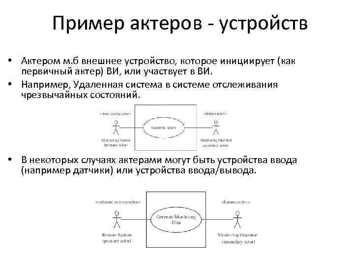 Пример актеров - устройств • Актером м. б внешнее устройство, которое инициирует (как первичный