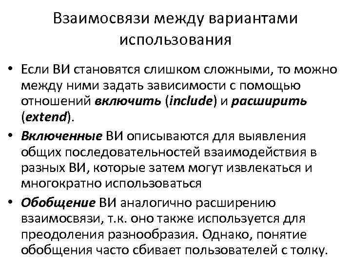 Взаимосвязи между вариантами использования • Если ВИ становятся слишком сложными, то можно между ними