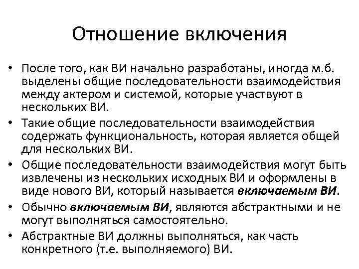 Отношение включения • После того, как ВИ начально разработаны, иногда м. б. выделены общие