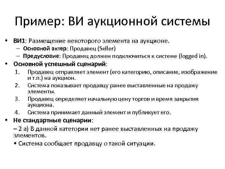 Пример: ВИ аукционной системы • ВИ 1: Размещение некоторого элемента на аукционе. – Основной
