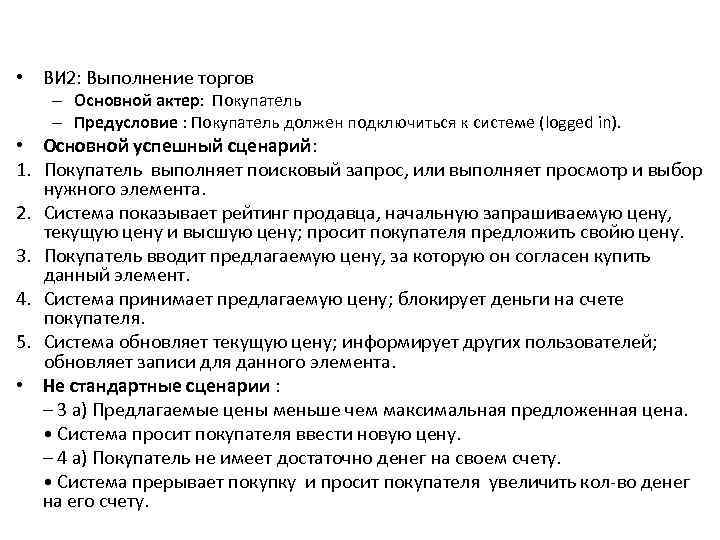  • ВИ 2: Выполнение торгов – Основной актер: Покупатель – Предусловие : Покупатель