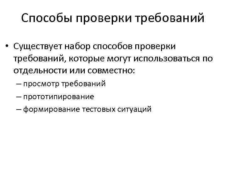 Способы проверки требований • Существует набор способов проверки требований, которые могут использоваться по отдельности