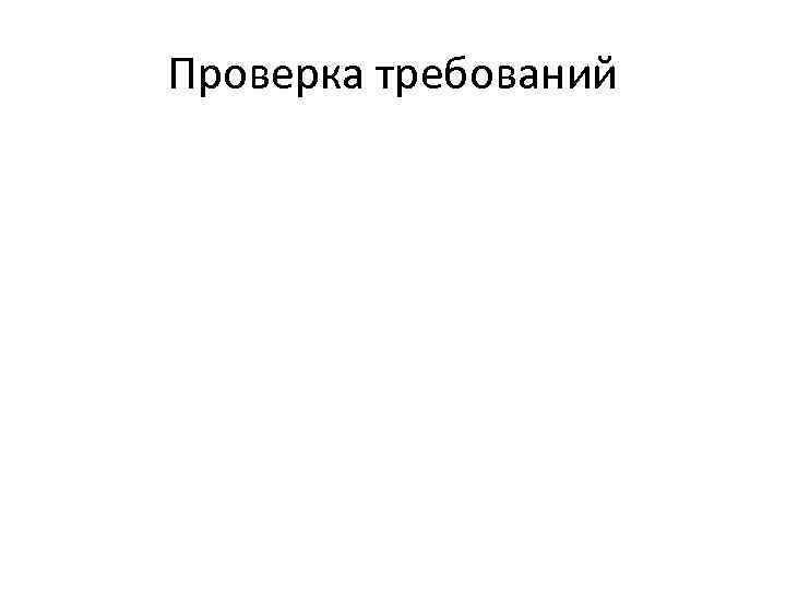 Проверка требований 