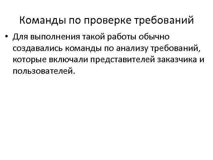 Команды по проверке требований • Для выполнения такой работы обычно создавались команды по анализу