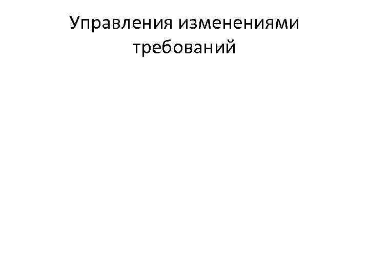 Управления изменениями требований 