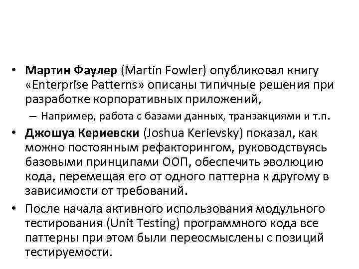  • Мартин Фаулер (Martin Fowler) опубликовал книгу «Enterprise Patterns» описаны типичные решения при