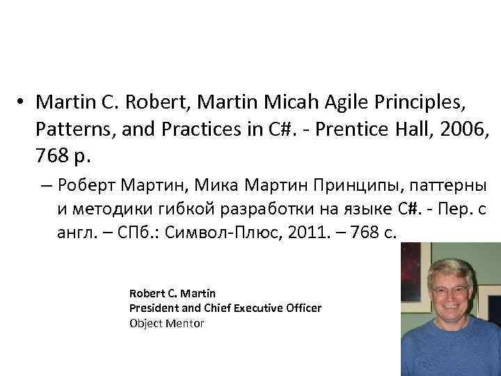  • Martin C. Robert, Martin Micah Agile Principles, Patterns, and Practices in C#.
