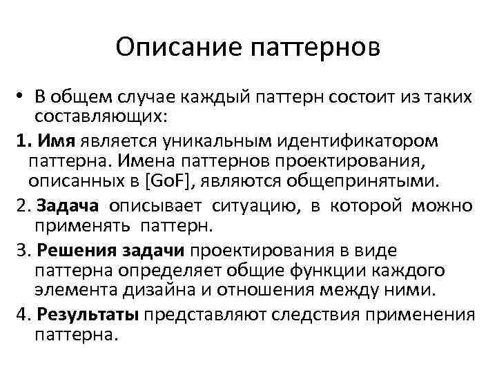 Описание паттернов • В общем случае каждый паттерн состоит из таких составляющих: 1. Имя