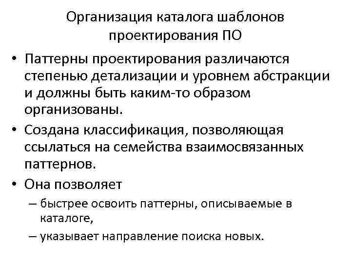 Организация каталога шаблонов проектирования ПО • Паттерны проектирования различаются степенью детализации и уровнем абстракции