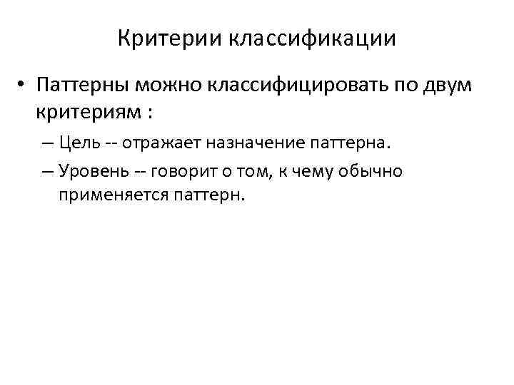 Критерии классификации • Паттерны можно классифицировать по двум критериям : – Цель -- отражает