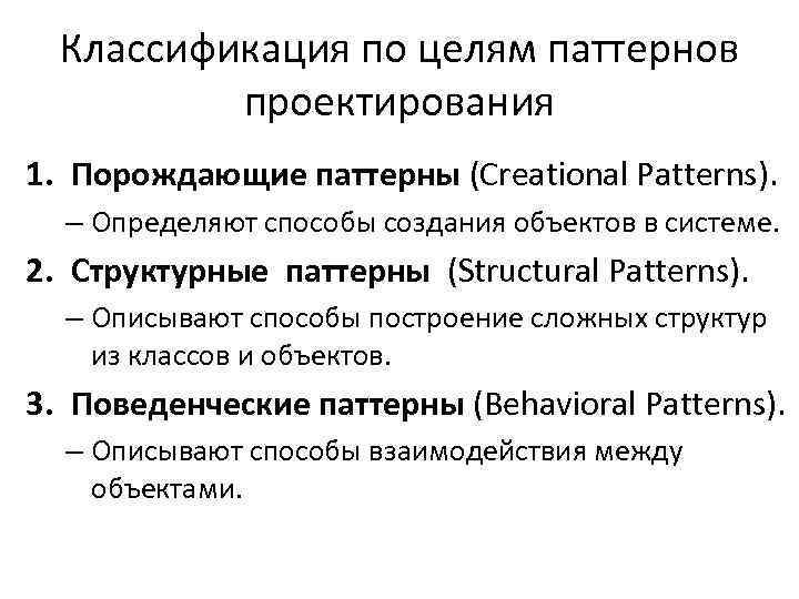 Понятие о паттернах. Классификация паттернов проектирования. Поведенческий паттерн проектирования. Примеры паттерного проектирования. Основные паттерны программирования.