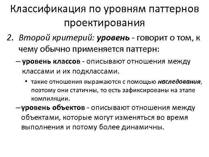 Классификация по уровням паттернов проектирования 2. Второй критерий: уровень - говорит о том, к