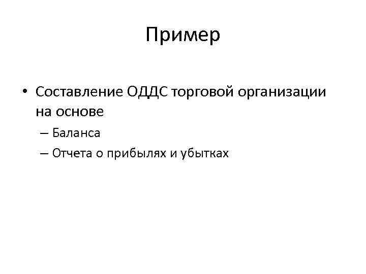 Пример • Составление ОДДС торговой организации на основе – Баланса – Отчета о прибылях