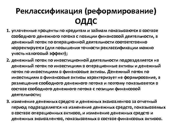 Реклассификация (реформирование) ОДДС 1. уплаченные проценты по кредитам и займам показываются в составе свободного