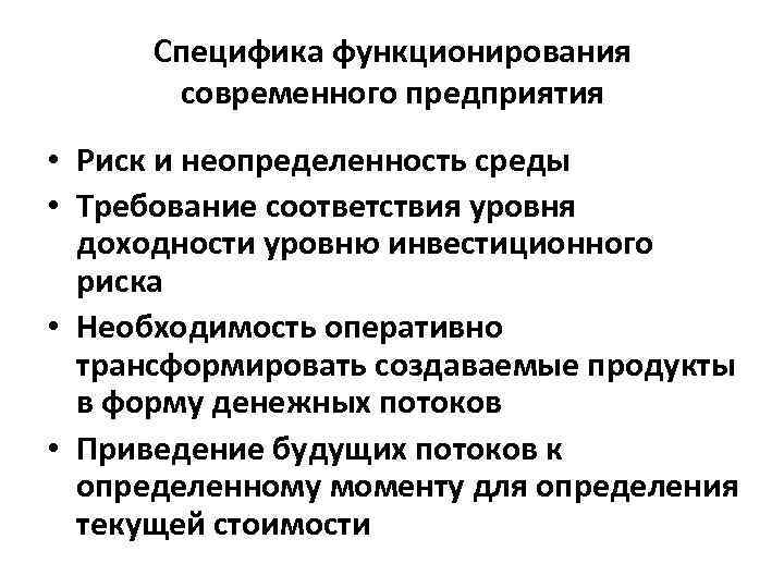 Специфика функционирования современного предприятия • Риск и неопределенность среды • Требование соответствия уровня доходности