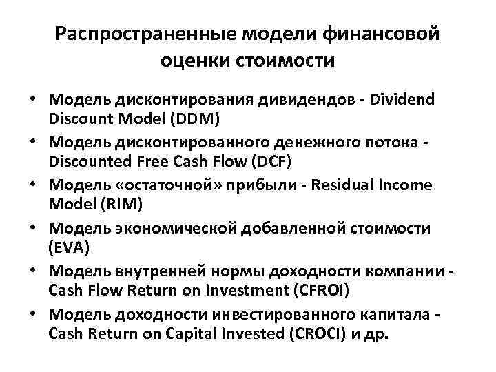 Распространенные модели финансовой оценки стоимости • Модель дисконтирования дивидендов - Dividend Discount Model (DDM)