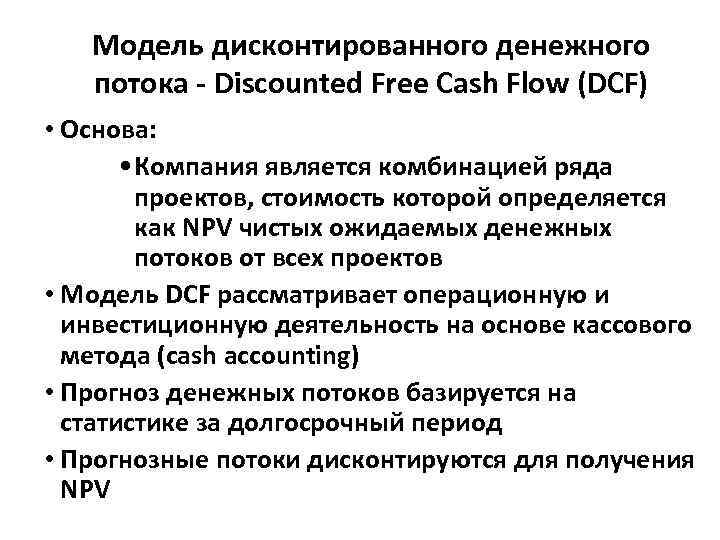Модель дисконтированного денежного потока - Discounted Free Cash Flow (DCF) • Основа: • Компания