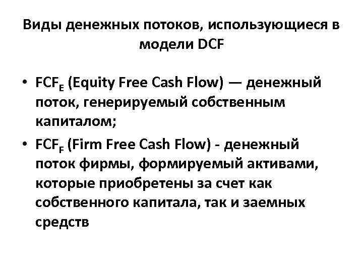 Виды денежных потоков, использующиеся в модели DCF • FСFE (Equity Free Cash Flow) —