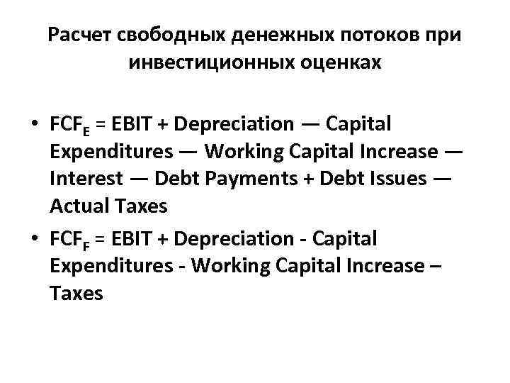 Расчет свободных денежных потоков при инвестиционных оценках • FСFE = EBIT + Depreciation —