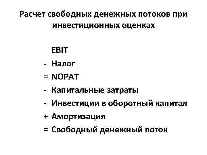Расчет свободных денежных потоков при инвестиционных оценках = + = EBIT Налог NOPAT Капитальные