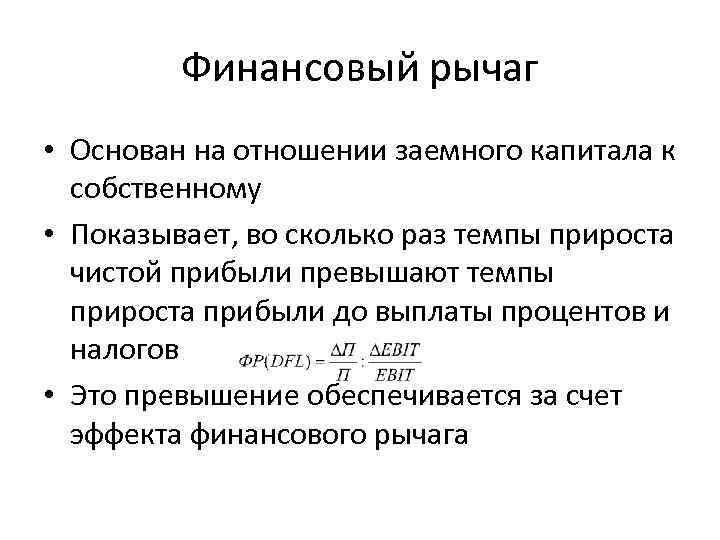 Финансовый рычаг • Основан на отношении заемного капитала к собственному • Показывает, во сколько