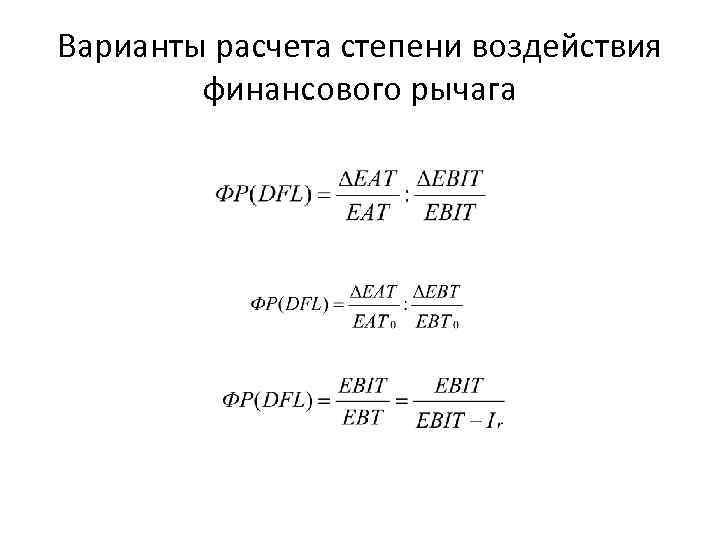 Варианты расчета степени воздействия финансового рычага 