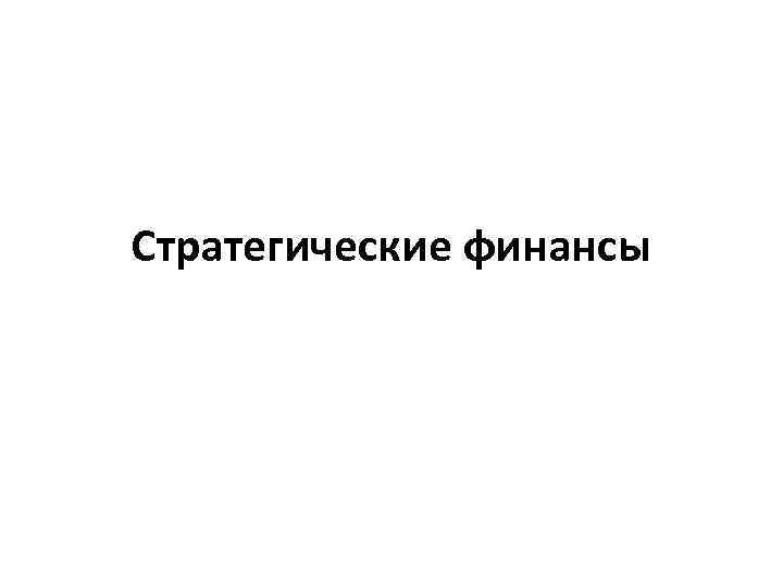 Стратегические финансы 