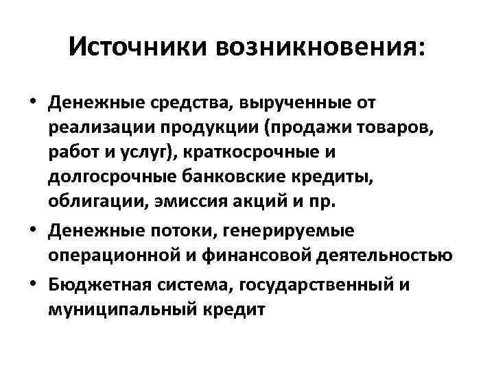 Источники возникновения: • Денежные средства, вырученные от реализации продукции (продажи товаров, работ и услуг),