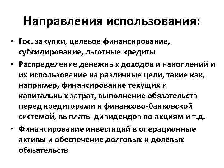 Направления использования: • Гос. закупки, целевое финансирование, субсидирование, льготные кредиты • Распределение денежных доходов
