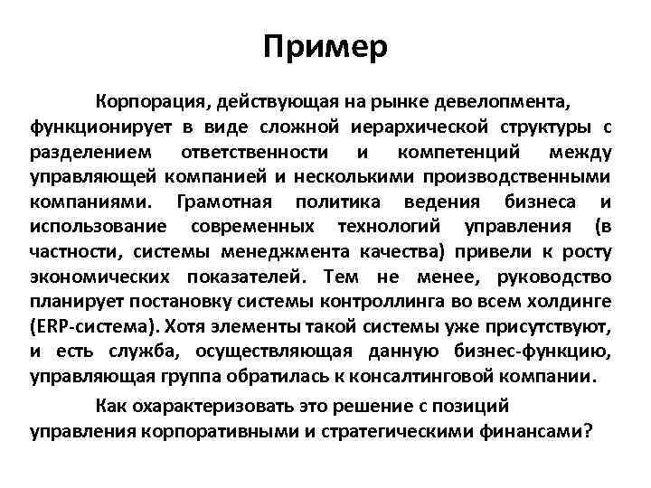 Пример Корпорация, действующая на рынке девелопмента, функционирует в виде сложной иерархической структуры с разделением