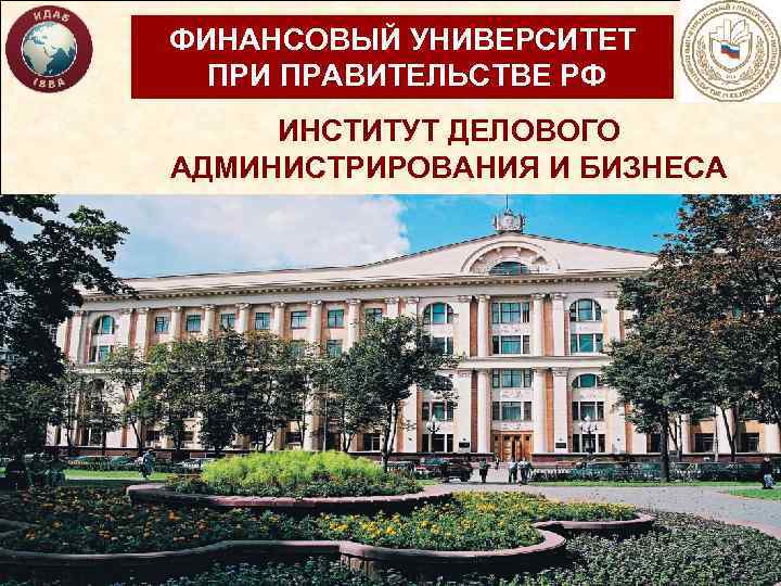 ФИНАНСОВЫЙ УНИВЕРСИТЕТ ПРИ ПРАВИТЕЛЬСТВЕ РФ ИНСТИТУТ ДЕЛОВОГО АДМИНИСТРИРОВАНИЯ И БИЗНЕСА 