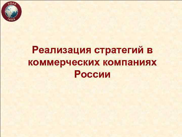 Реализация стратегий в коммерческих компаниях России 