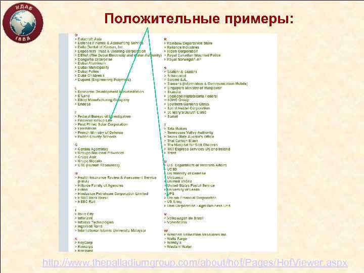 Положительные примеры: http: //www. thepalladiumgroup. com/about/hof/Pages/Hof. Viewer. aspx 