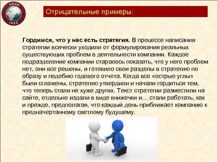 Отрицательные примеры: Гордимся, что у нас есть стратегия. В процессе написания стратегии всячески уходили