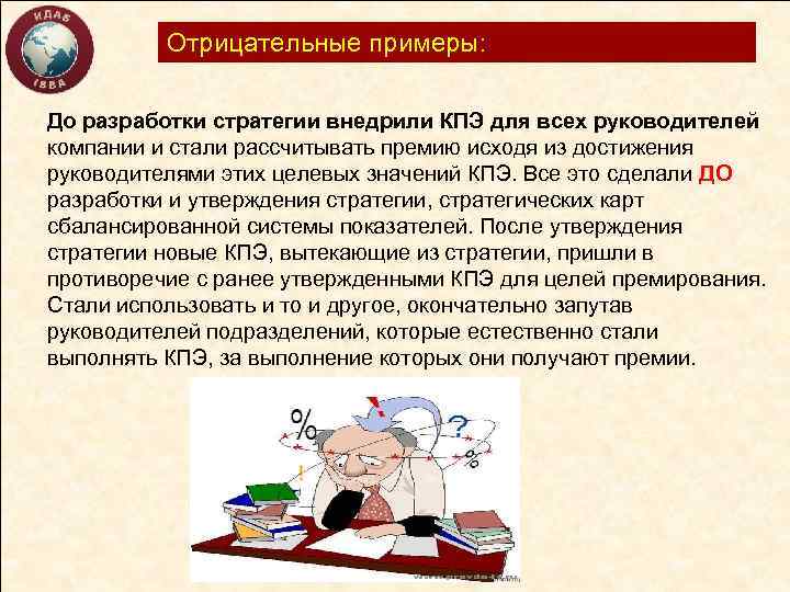 Отрицательные примеры: До разработки стратегии внедрили КПЭ для всех руководителей компании и стали рассчитывать