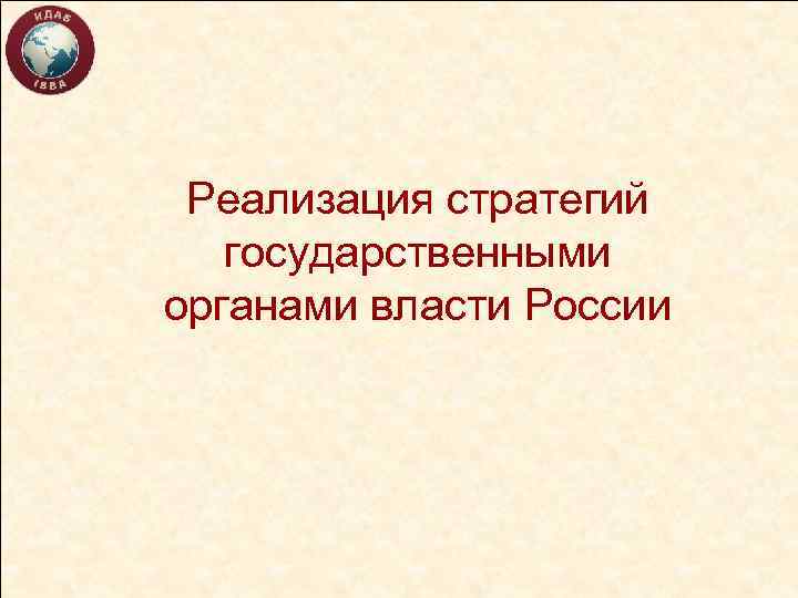 Реализация стратегий государственными органами власти России 