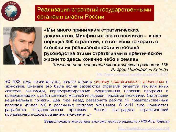 Реализация стратегий государственными органами власти России «Мы много принимаем стратегических документов, Минфин их как-то