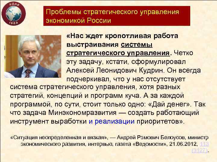 Проблемы стратегического управления экономикой России «Нас ждет кропотливая работа выстраивания системы стратегического управления. Четко