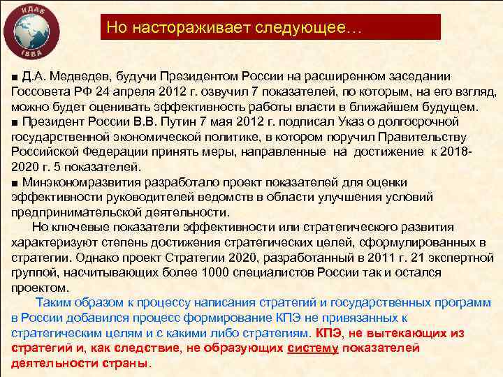 Но настораживает следующее… ■ Д. А. Медведев, будучи Президентом России на расширенном заседании Госсовета