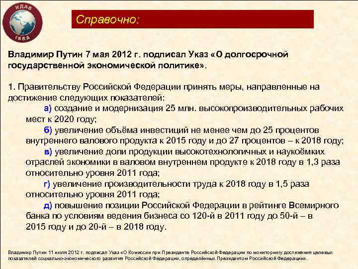 Справочно: Владимир Путин 7 мая 2012 г. подписал Указ «О долгосрочной государственной экономической политике»