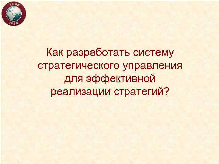 Как разработать систему стратегического управления для эффективной реализации стратегий? 