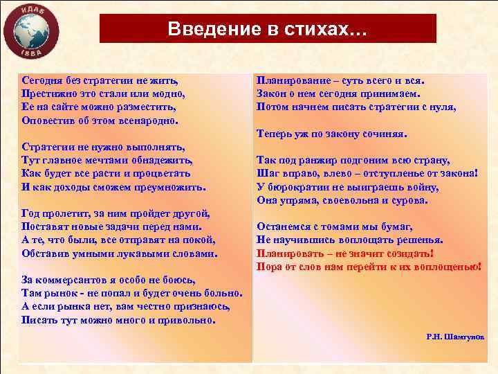 Введение в стихах… Сегодня без стратегии не жить, Престижно это стали или модно, Ее