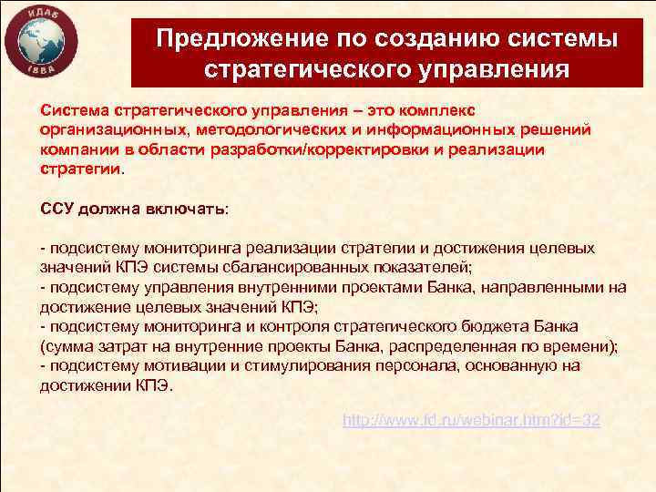 Предложение по созданию системы стратегического управления Система стратегического управления – это комплекс организационных, методологических